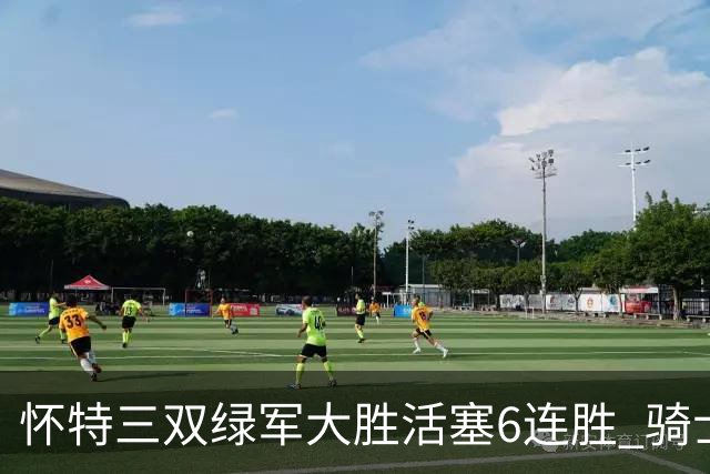 怀特三双绿军大胜活塞6连胜 骑士险胜步行者