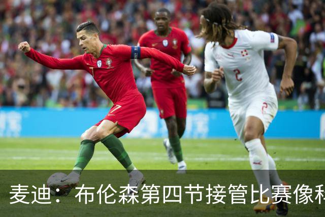 麦迪：布伦森第四节接管比赛像科比 大家都知道球会在布伦森手里